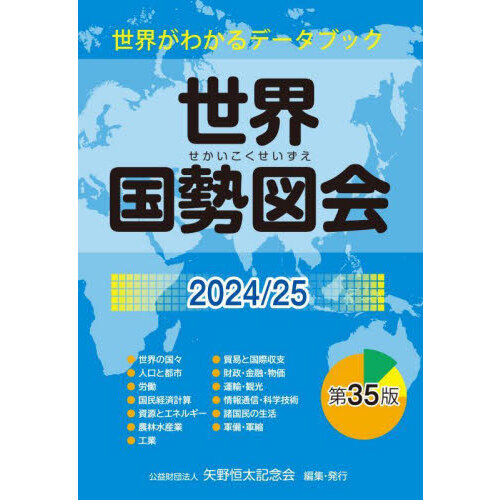 データブック 4冊セット 世界国勢図会 世界がわかるデータブック 2024／25 通販｜セブン