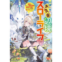 不遇な俺のお気楽辺境スローライフ　隠居したちびっこ転生貴族は最強付与術でもふもふ相棒と村づくりします