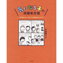 気になる子の保護者支援　揺れ動く思いに応じた保育者のかかわり