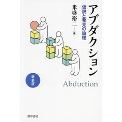 アブダクション　仮説と発見の論理　新装版