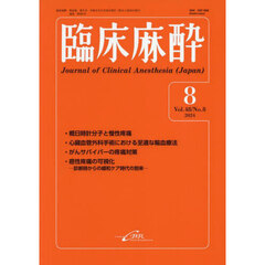 臨床麻酔　Ｖｏｌ．４８／Ｎｏ．８（２０２４－８）