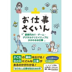 お仕事さくいん　新時代のＩＴ・ゲーム・デ