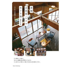茨城古民家・レトロめぐり旅　こだわりの空間とすてきなお店へ　増補改訂版