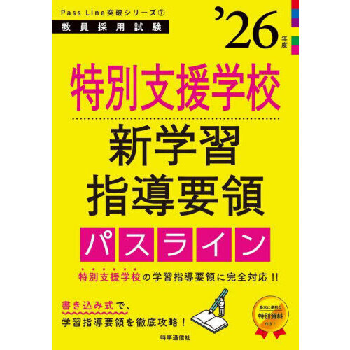 特別支援学校新学習指導要領パスライン '26年度 通販｜セブンネット