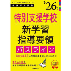 特別支援学校新学習指導要領パスライン　’２６年度