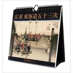 万年日めくり広重東海道五十三次 卓上/壁掛 2025年カレンダー
