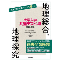 大学入学共通テストへの道問題と解説地理総合、地理探究