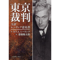 東京裁判　全訳レーリンク意見書