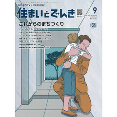 住まいとでんき　２０２４－９