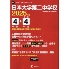 日本大学第二中学校　４年間＋４年分入試傾