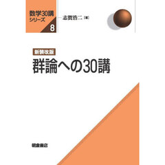 群論への３０講　新装改版