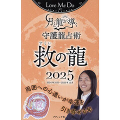 Ｌｏｖｅ　Ｍｅ　Ｄｏの月と龍が導く守護龍占術　２０２５救の龍　２０２４年１０月～２０２５年１２月