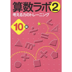 算数ラボ２　考える力のトレーニング　１０級