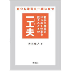 若手公務員がはじめて仕事を教えるときの一工夫　自分も後輩も一緒に育つ