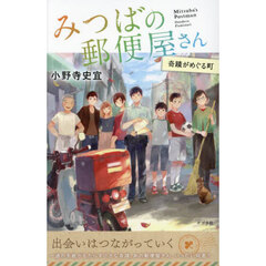 みつばの郵便屋さん　５　特装版　奇蹟がめぐる町