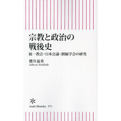 宗教と政治の戦後史　統一教会・日本会議・創価学会の研究