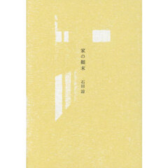 家の顛末