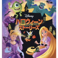 Ｄｉｓｎｅｙハロウィーンストーリーズ　改訂