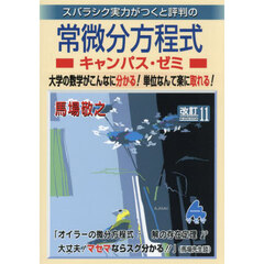 スバラシク実力がつくと評判の常微分方程式キャンパス・ゼミ　改訂１１