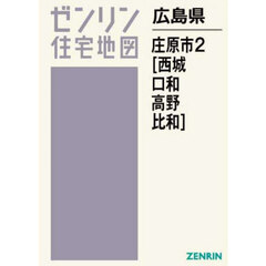 広島県庄原市　２　西城・口和・高野・比和