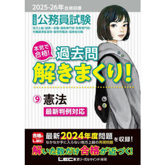 公務員試験本気で合格！過去問解きまくり！　大卒程度　２０２５－２６年合格目標９　憲法