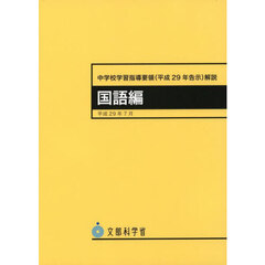 中学校学習指導要領〈平成２９年告示〉解説　国語編　３版