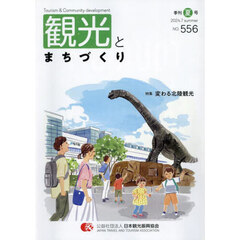 季刊　観光とまちづくり　２０２４夏号