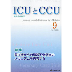 ＩＣＵとＣＣＵ　集中治療医学　Ｖｏｌ．４８Ｎｏ．９（２０２４年９月）　敗血症からの臓器不全発症のメカニズムを再考する