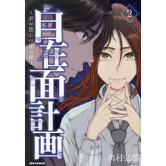 自在面計画～君が望んだ僕の顔～　２