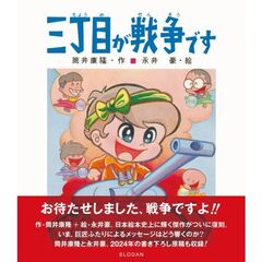 三丁目が戦争です　新・新装版