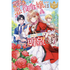 ざまぁ対象の悪役令嬢は穏やかな日常を所望します
