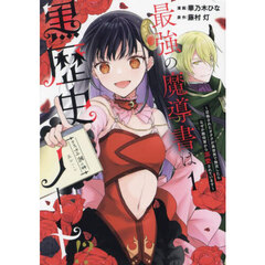 最強の魔導書は黒歴史ノート！？　召喚されたオタクが異世界で無双したらなぜか敵将軍から溺愛されています　１