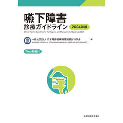 嚥下障害診療ガイドライン　２０２４年版