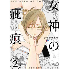 女神の疵痕　２