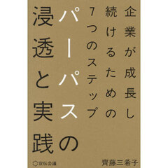 パーパスの浸透と実践