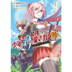 聖剣が最強の世界で、少年は弓に愛される　封印された魔王がくれた力で聖剣士たちを援護します　１