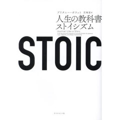 ＳＴＯＩＣ　人生の教科書ストイシズム