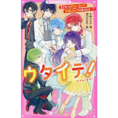 ウタイテ！　９　まさかのスキャンダル！？急展開の恋のゆくえは…？