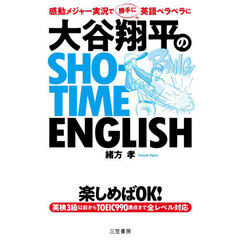 大谷翔平のＳＨＯ－ＴＩＭＥ　ＥＮＧＬＩＳＨ