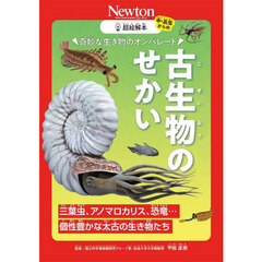 奇妙な生き物のオンパレード古生物のせかい　三葉虫、アノマロカリス、恐竜…個性豊かな太古の生き物たち