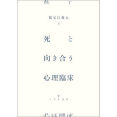 死と向き合う心理臨床