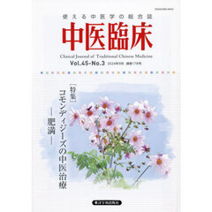 中医臨床　Ｖｏｌ．４５－Ｎｏ．３（２０２４．９）　〈特集〉コモンディジーズの中医治療－肥満－