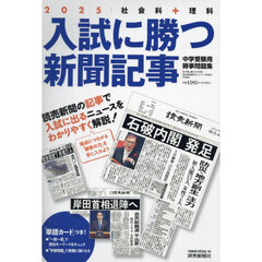 入試に勝つ新聞記事　中学受験用時事問題集　２０２５