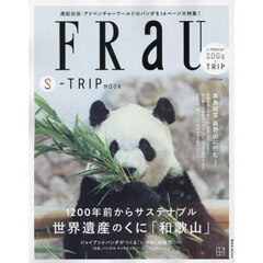 ＦＲａＵ｜Ｓ－ＴＲＩＰ　ＭＯＯＫ｜　１２００年前からサステナブル世界遺産のくに「和歌山」