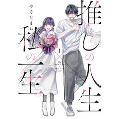 推しの人生×私の一生　１