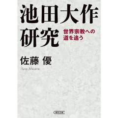 創価学会、三代会長関連書籍 - 通販｜セブンネットショッピング