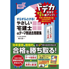 すらすらとける！やさしい宅建士のテーマ別過去問題集　２０２５年度版