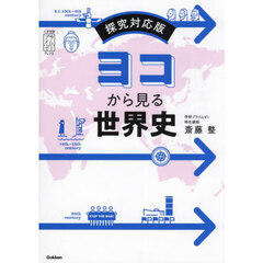ヨコから見る世界史　探究対応版