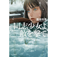 同志少女よ、敵を撃て