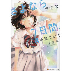 さよならまでの７日間、ただ君を見ていた